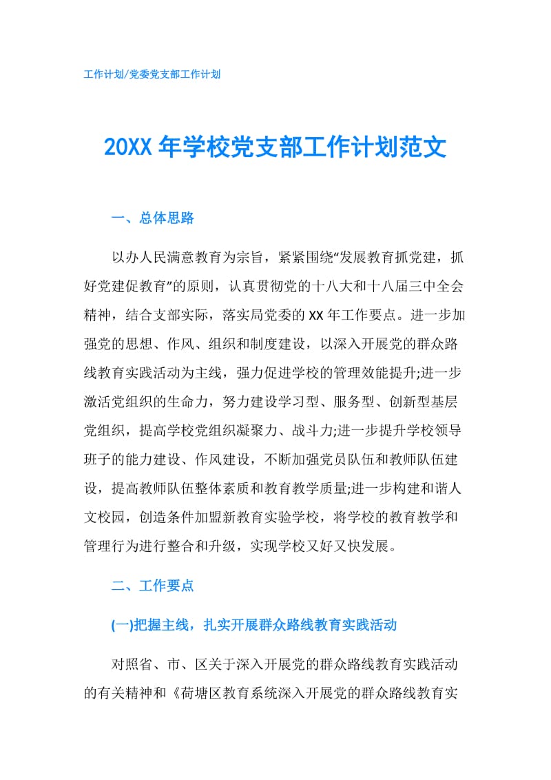 20XX年学校党支部工作计划范文.doc_第1页