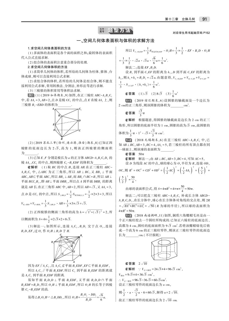 2020版高考数学（江苏专用）一轮教师用书（PDF）：第十二章§12.1 空间几何体的表面积和体积 .pdf_第3页
