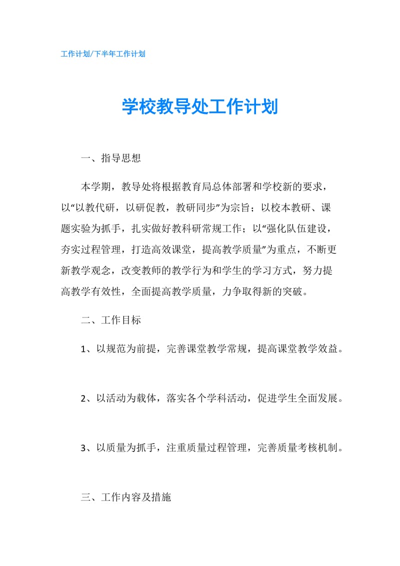 学校教导处工作计划.doc_第1页