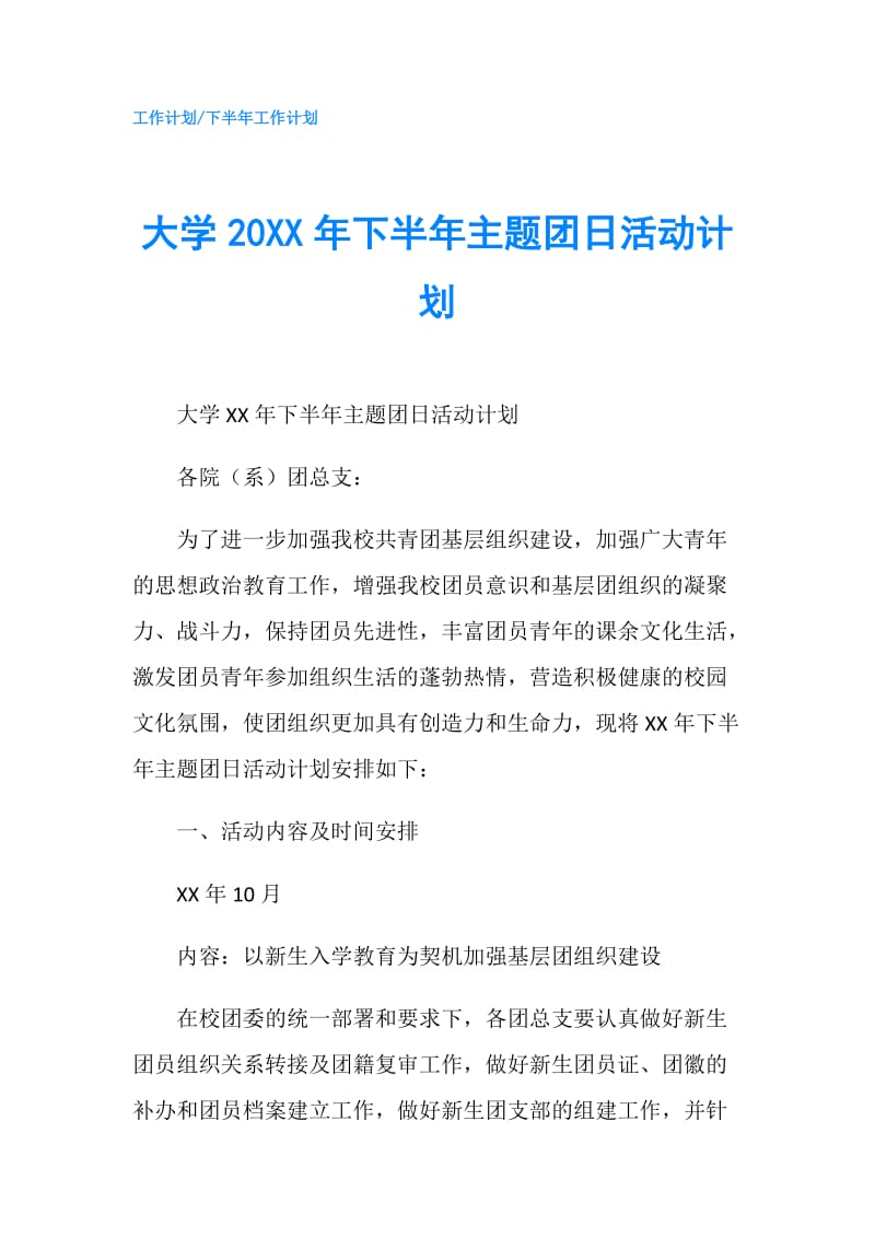 大学20XX年下半年主题团日活动计划.doc_第1页