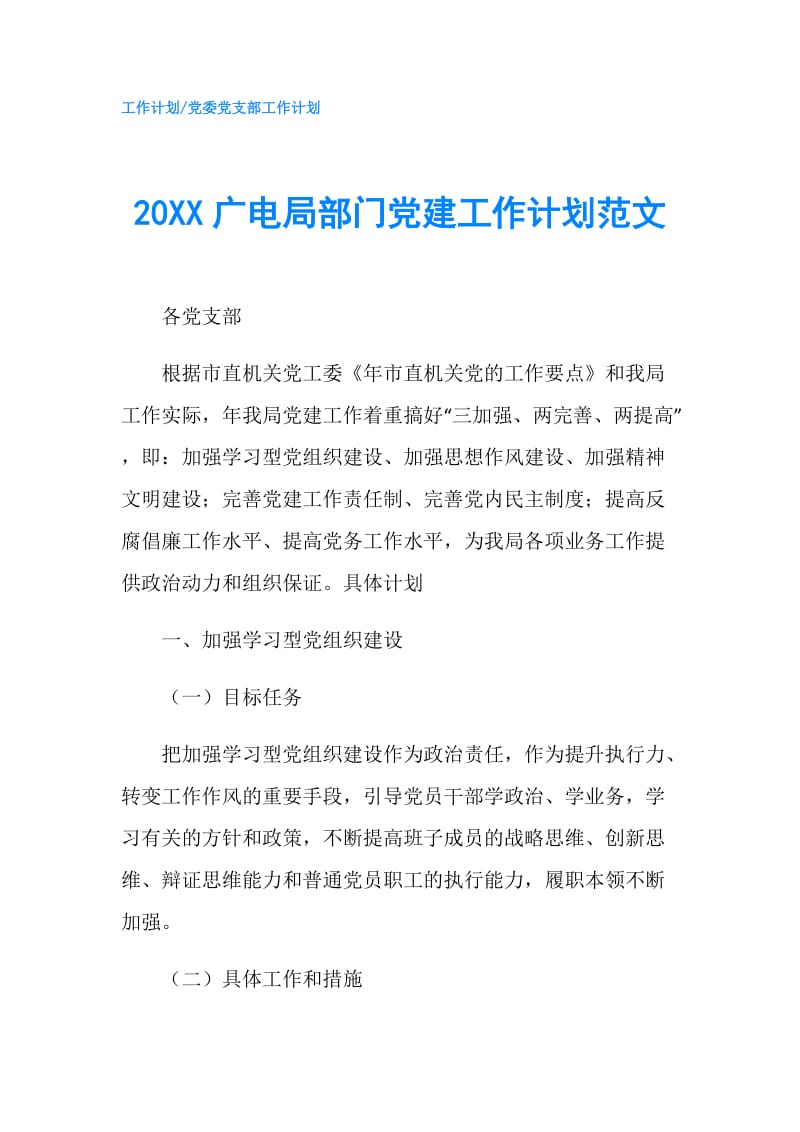 20XX广电局部门党建工作计划范文.doc_第1页
