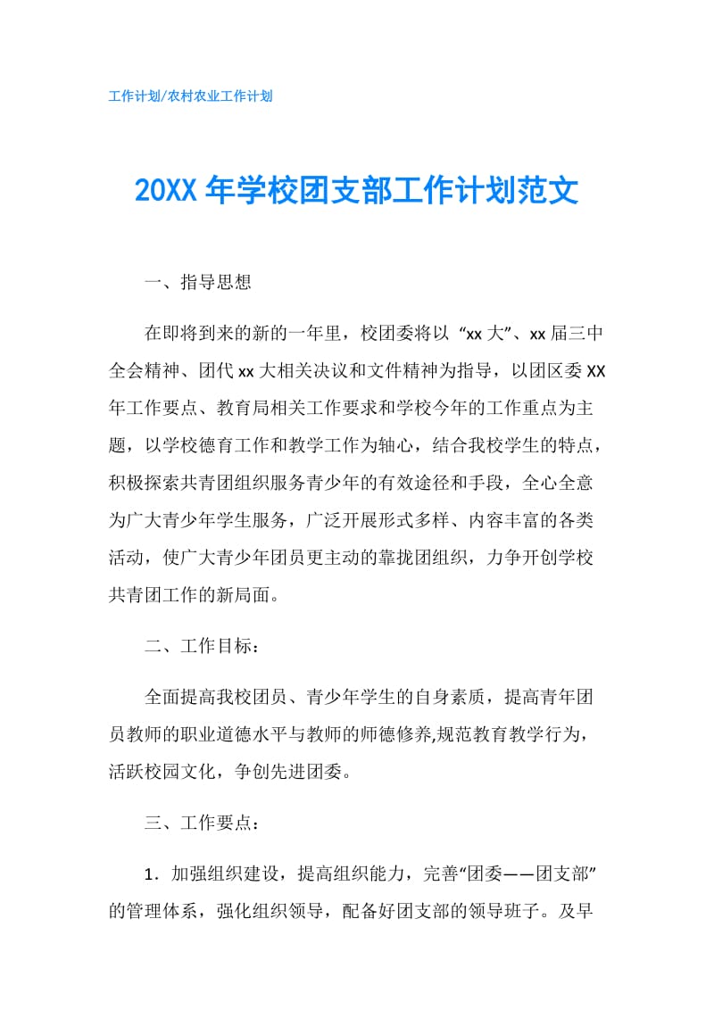 20XX年学校团支部工作计划范文.doc_第1页