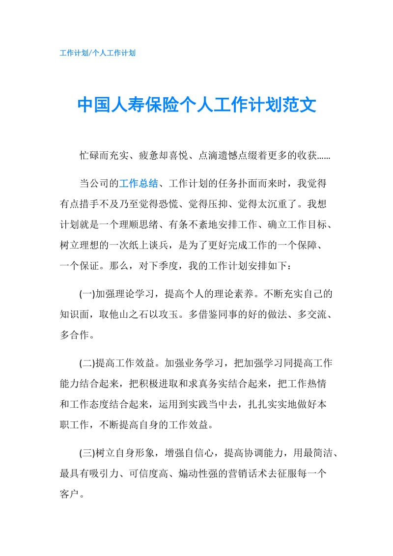 中国人寿保险个人工作计划范文.doc_第1页
