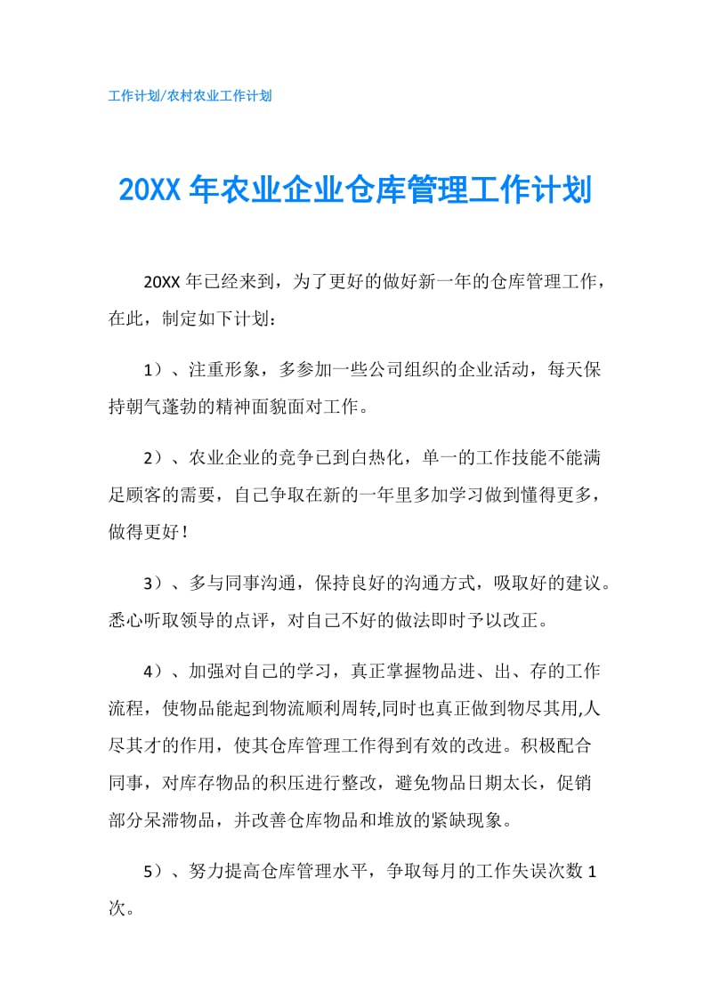 20XX年农业企业仓库管理工作计划.doc_第1页