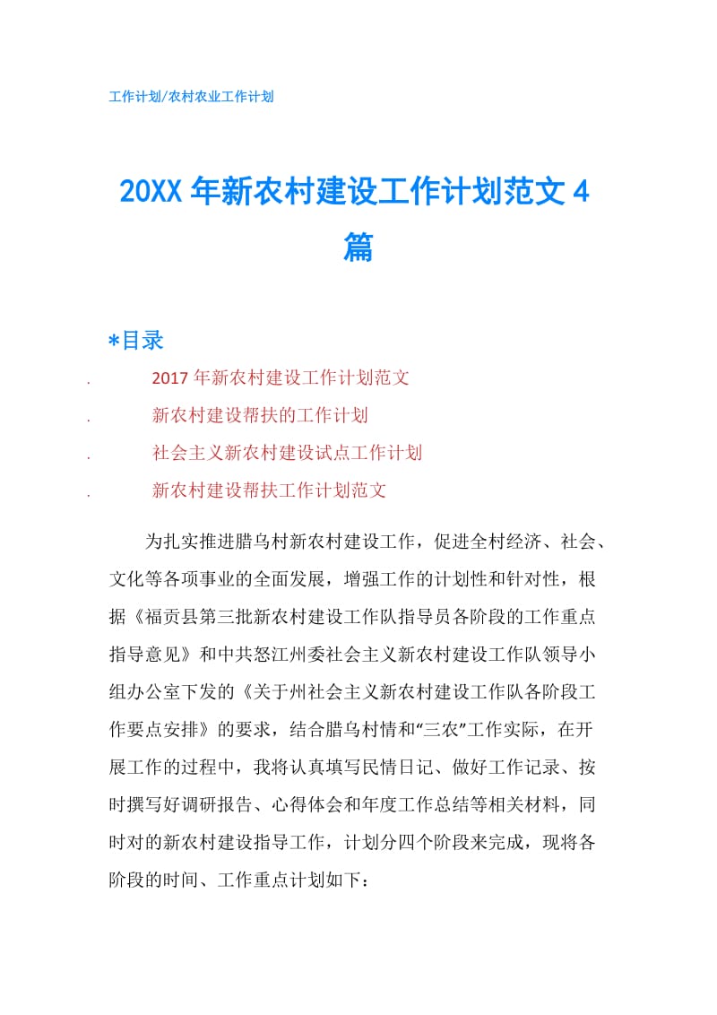 20XX年新农村建设工作计划范文4篇.doc_第1页