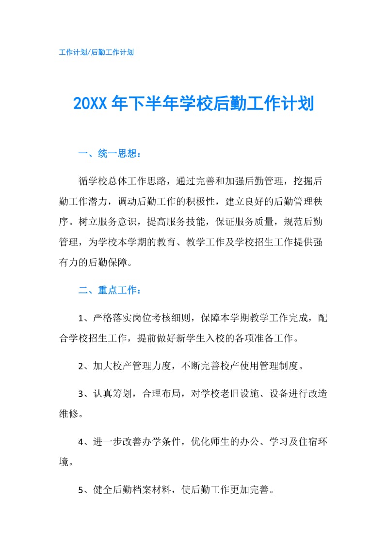 20XX年下半年学校后勤工作计划.doc_第1页