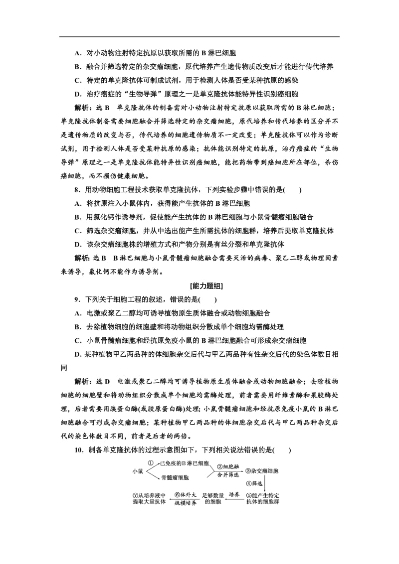 2019-2020学年高二生物人教版选修三课下能力提升：（八）动物细胞融合与单克隆抗体 Word版含解析.pdf_第3页