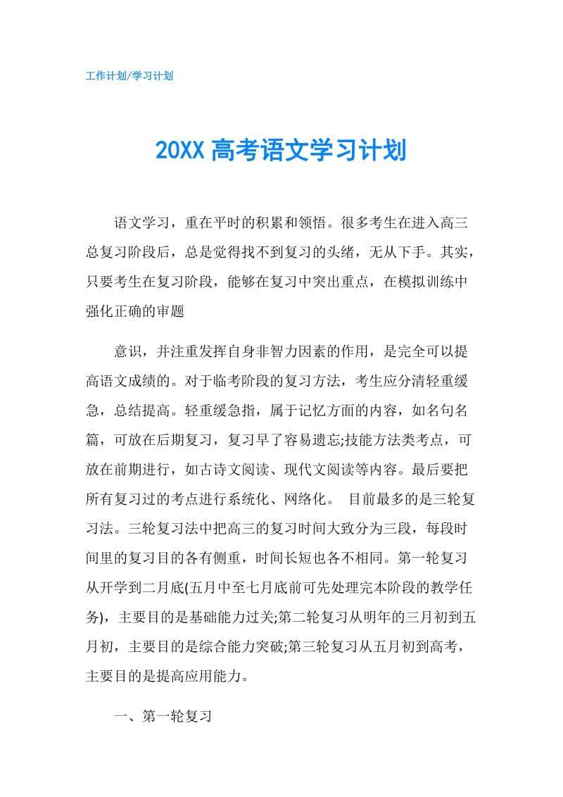 20XX高考语文学习计划.doc_第1页