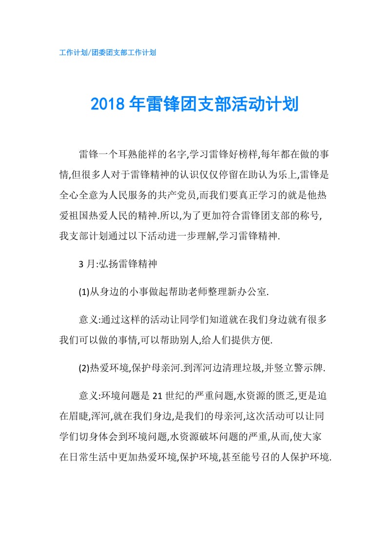 2018年雷锋团支部活动计划.doc_第1页