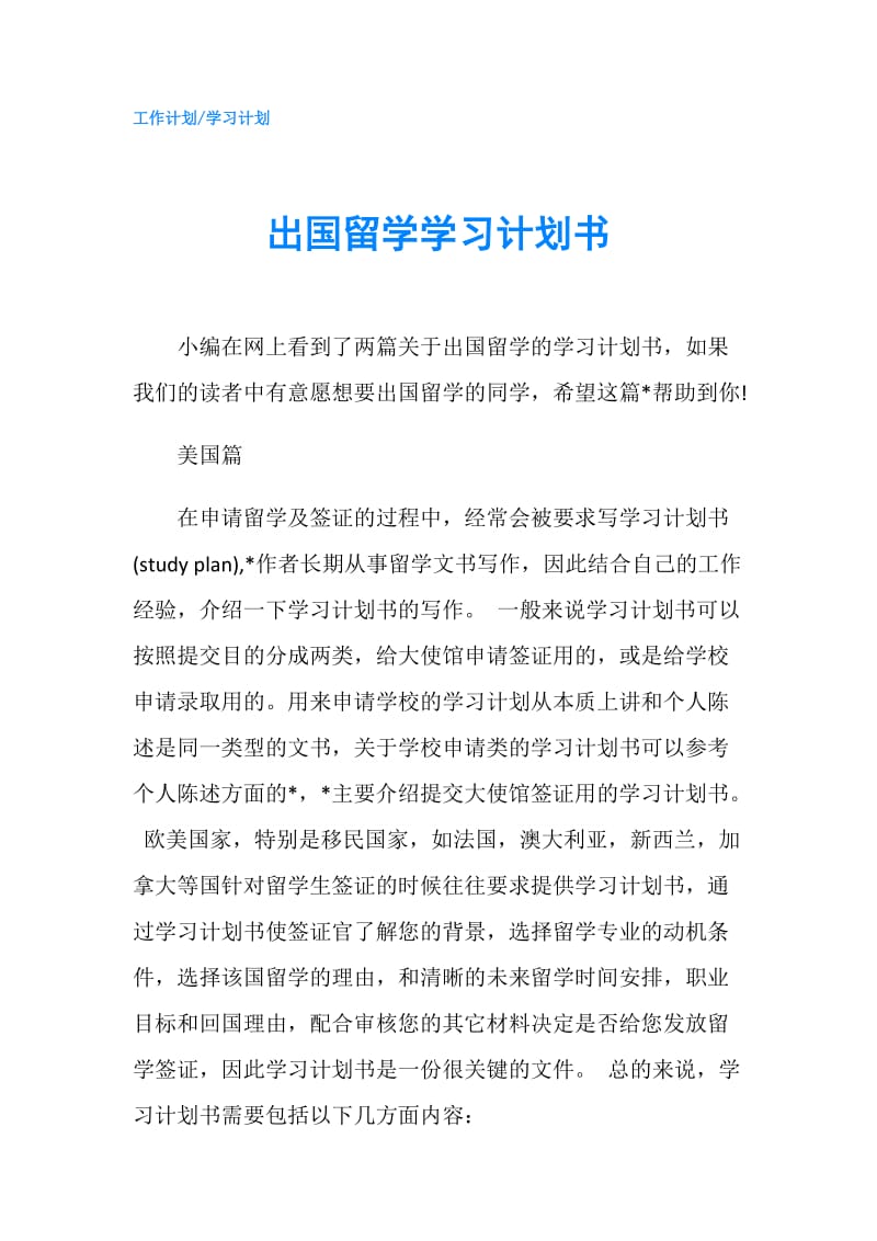 出国留学学习计划书.doc_第1页