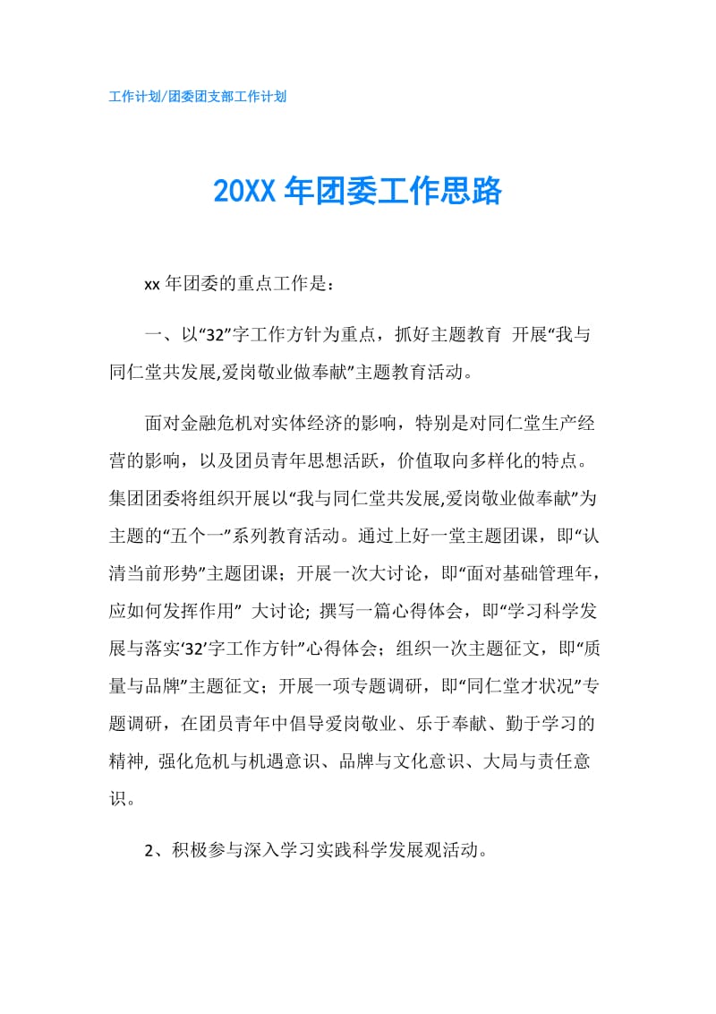 20XX年团委工作思路.doc_第1页