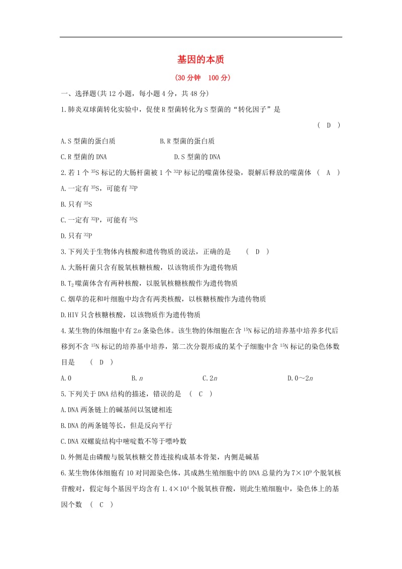 2019_2020学年高中生物第三章基因的本质单元评估检测含解析新人教版必修.pdf_第1页