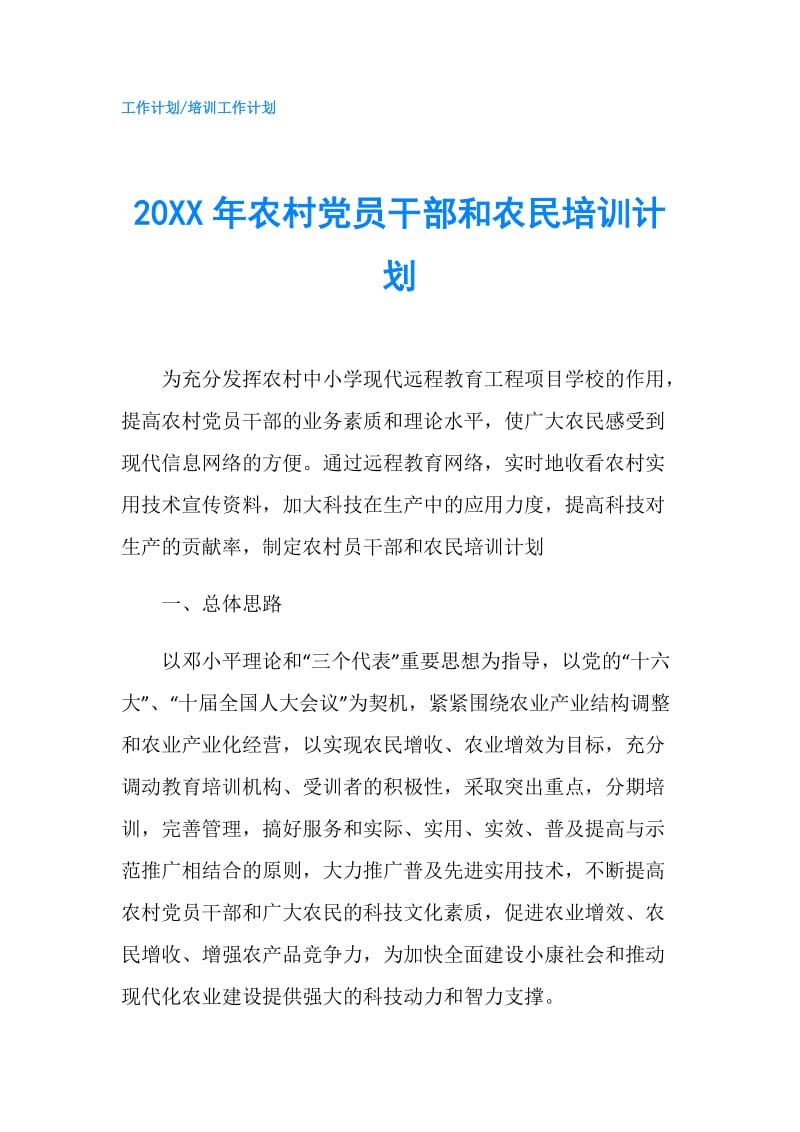 20XX年农村党员干部和农民培训计划.doc_第1页