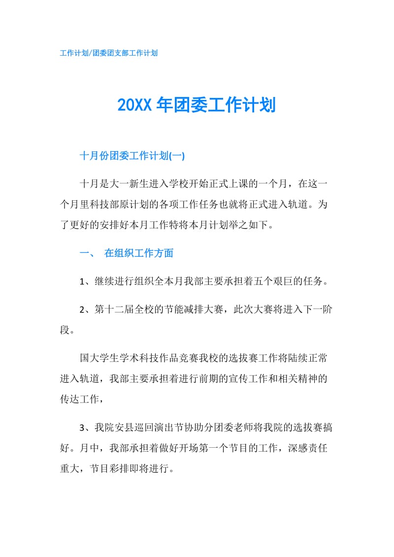 20XX年团委工作计划.doc_第1页