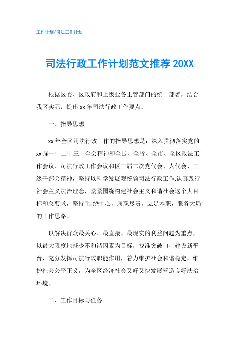 司法行政工作计划范文推荐20XX.doc_第1页