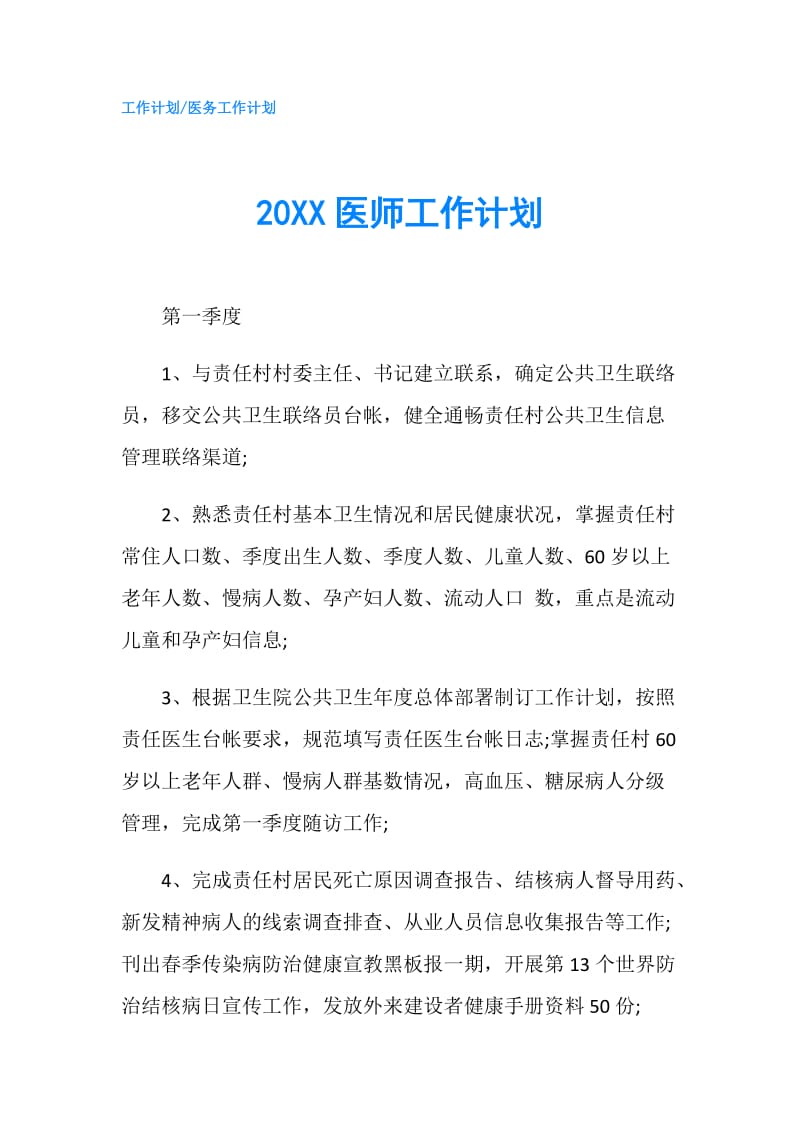 20XX医师工作计划.doc_第1页