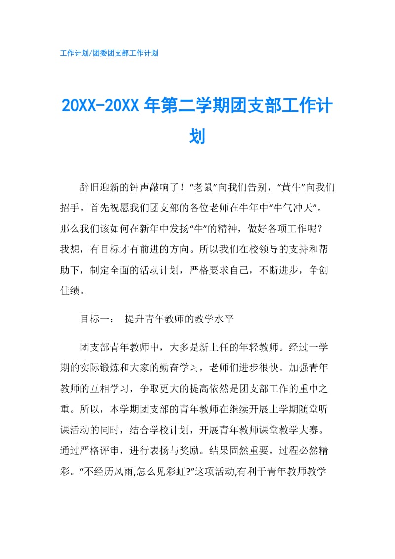 20XX-20XX年第二学期团支部工作计划.doc_第1页