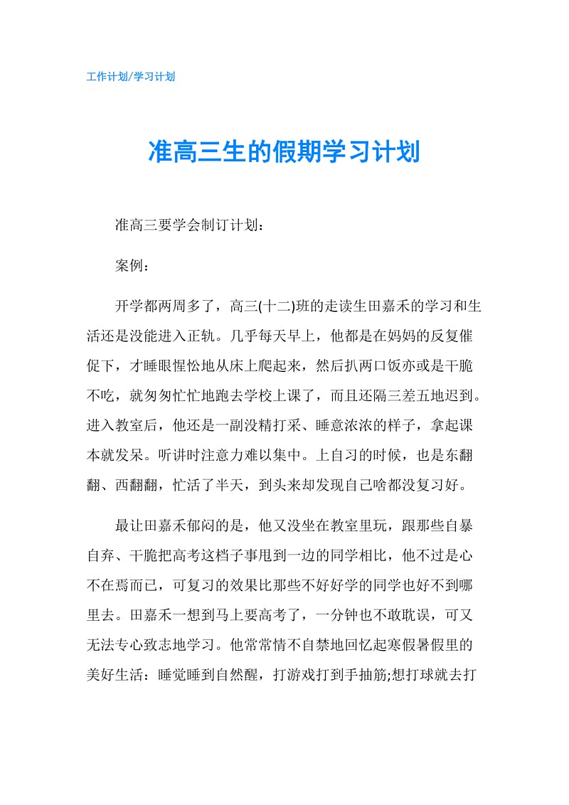 准高三生的假期学习计划.doc_第1页