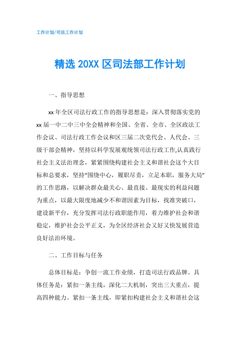 精选20XX区司法部工作计划.doc_第1页