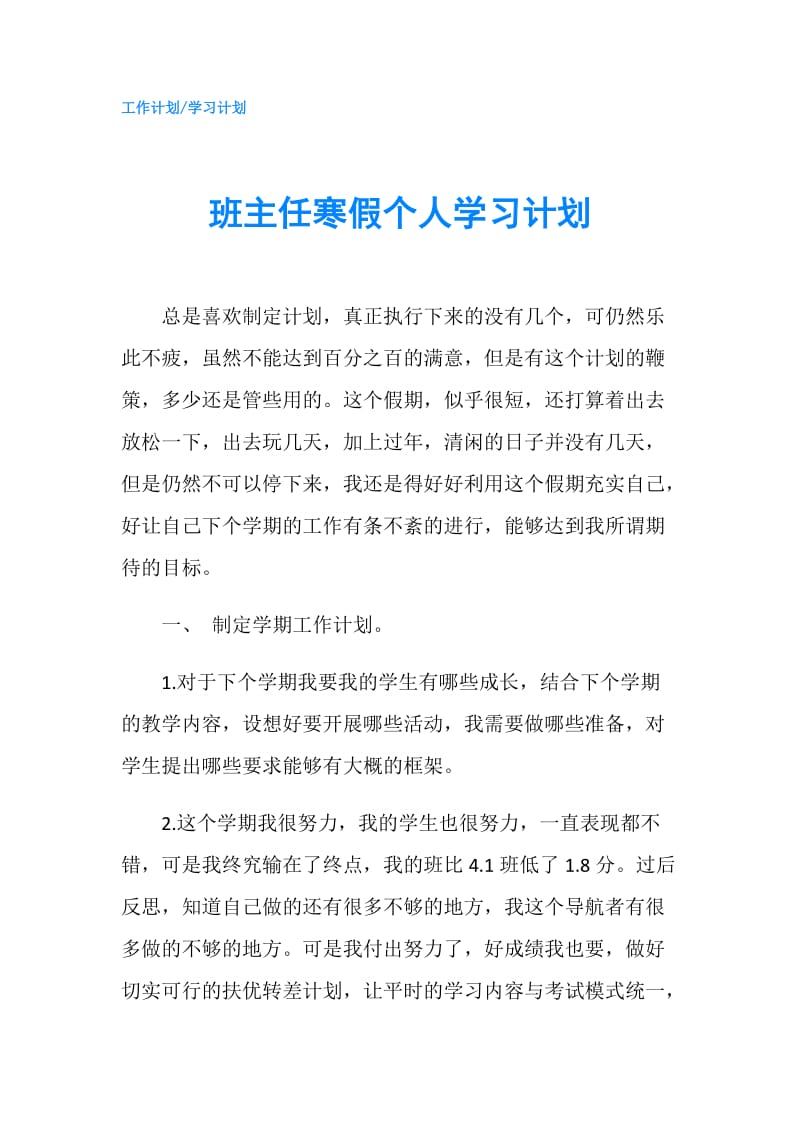 班主任寒假个人学习计划.doc_第1页