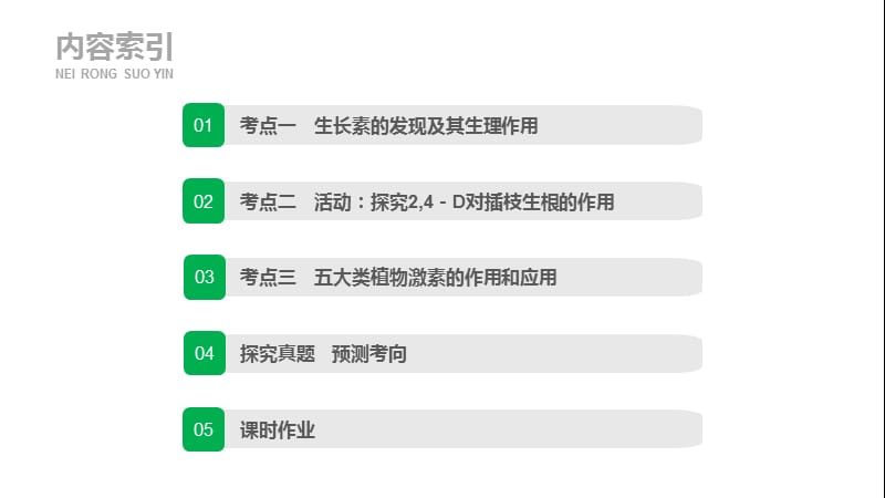 2020版生物新导学浙江选考大一轮课件：第21讲　植物激素调节 .pptx_第3页