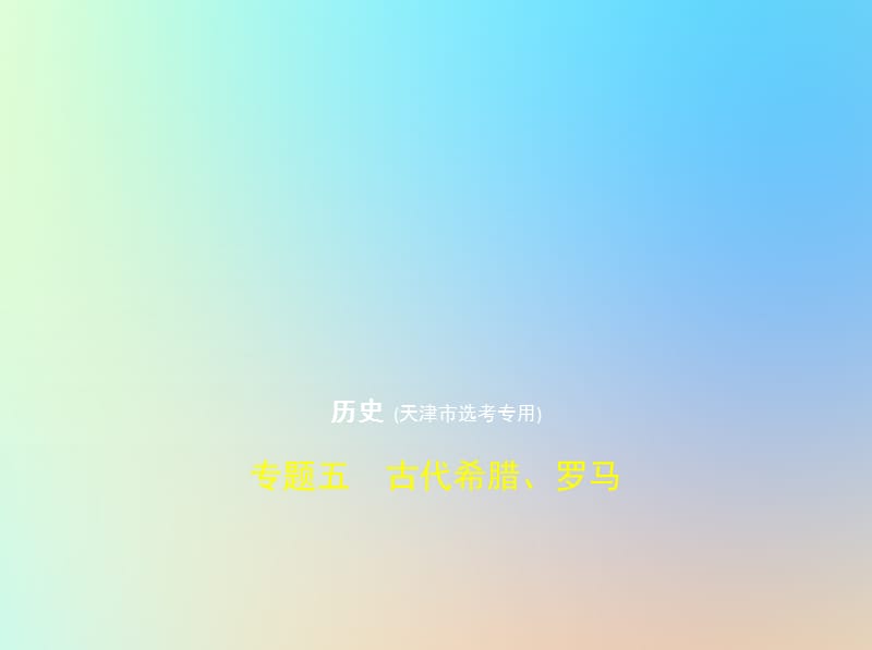 天津专用2020版高考历史一轮复习专题五古代希腊罗马课件2.pptx_第1页