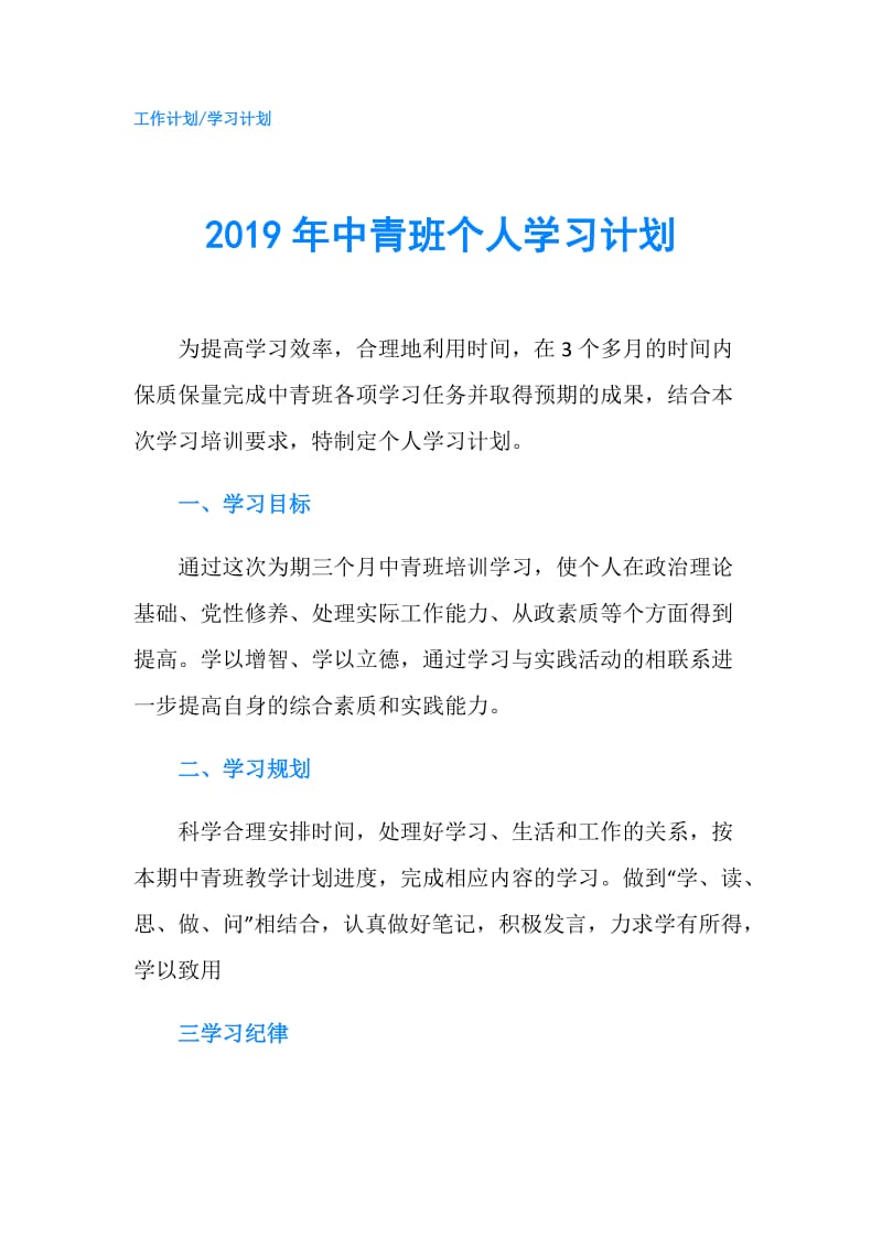 2019年中青班个人学习计划.doc_第1页
