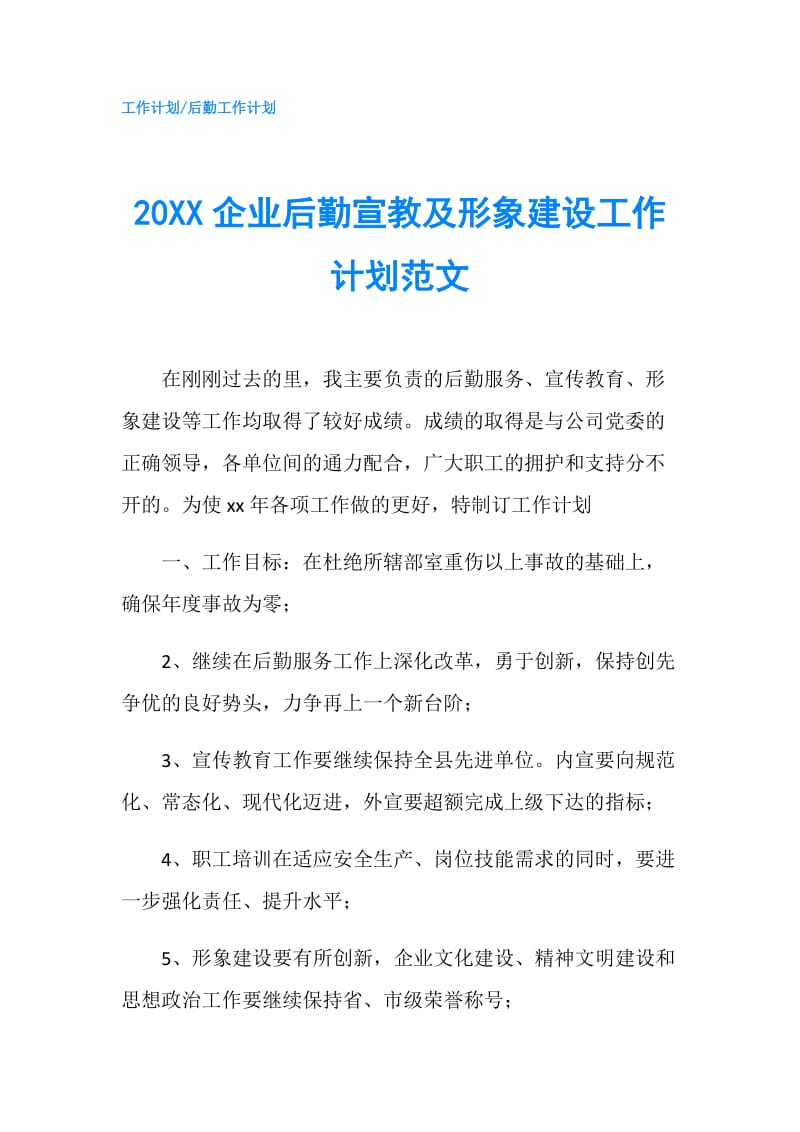 20XX企业后勤宣教及形象建设工作计划范文.doc_第1页
