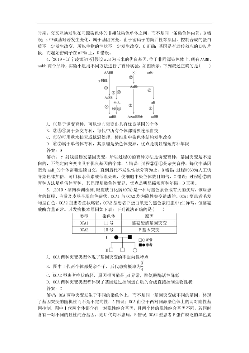 2020版高考生物一轮复习全程训练计划周测七生物的变异育种和进化含解析.pdf_第2页