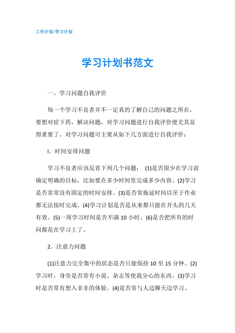 学习计划书范文.doc_第1页