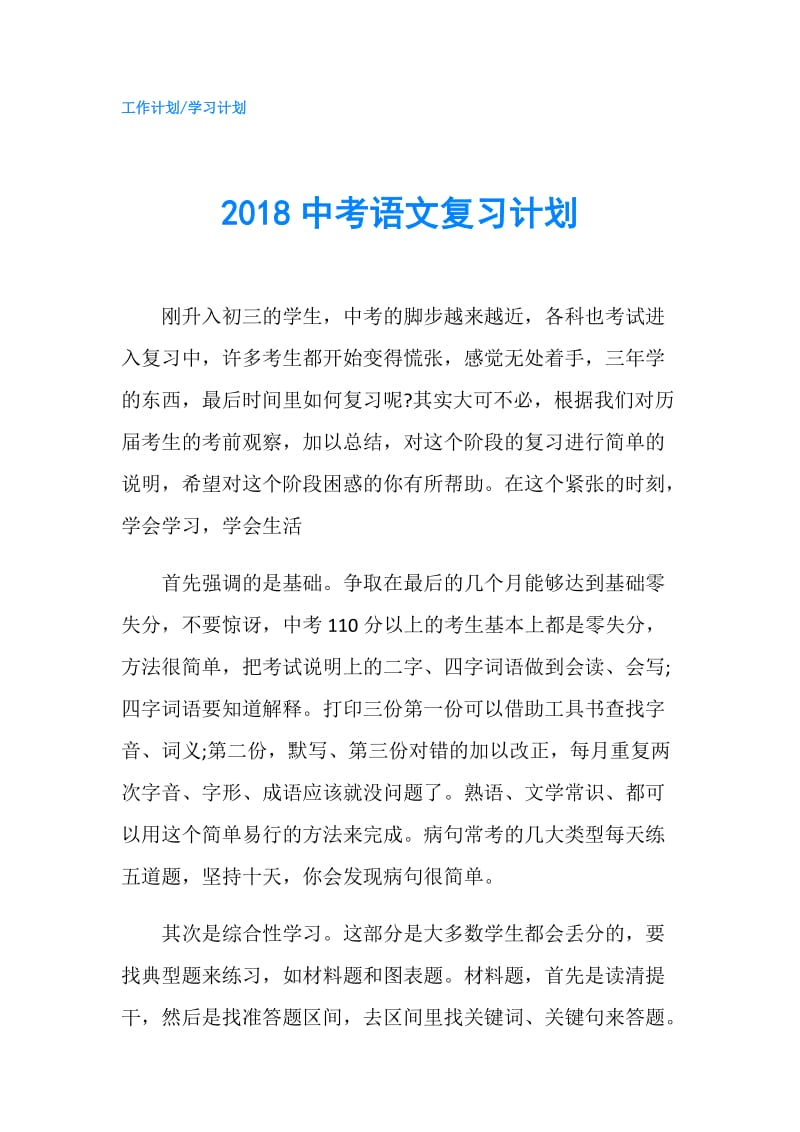 2018中考语文复习计划.doc_第1页