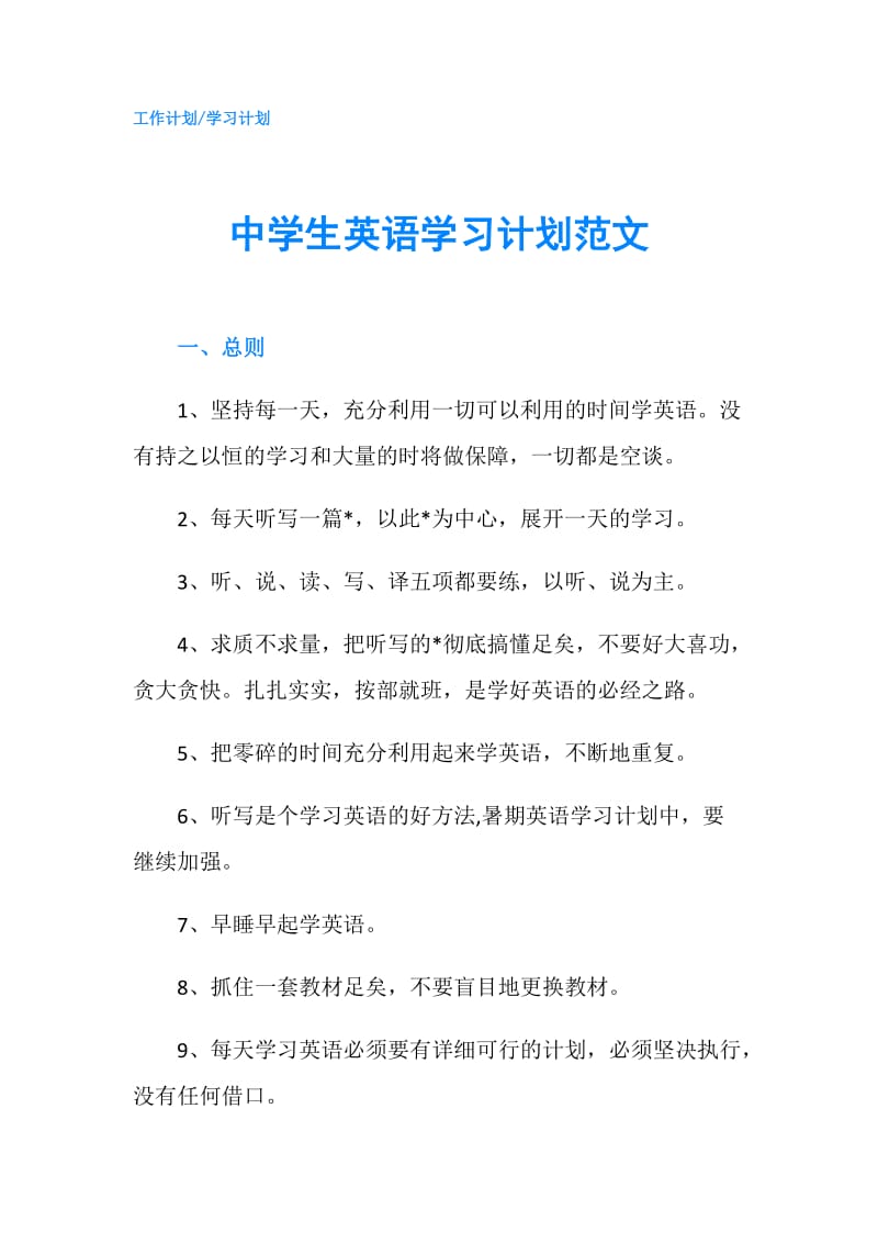 中学生英语学习计划范文.doc_第1页