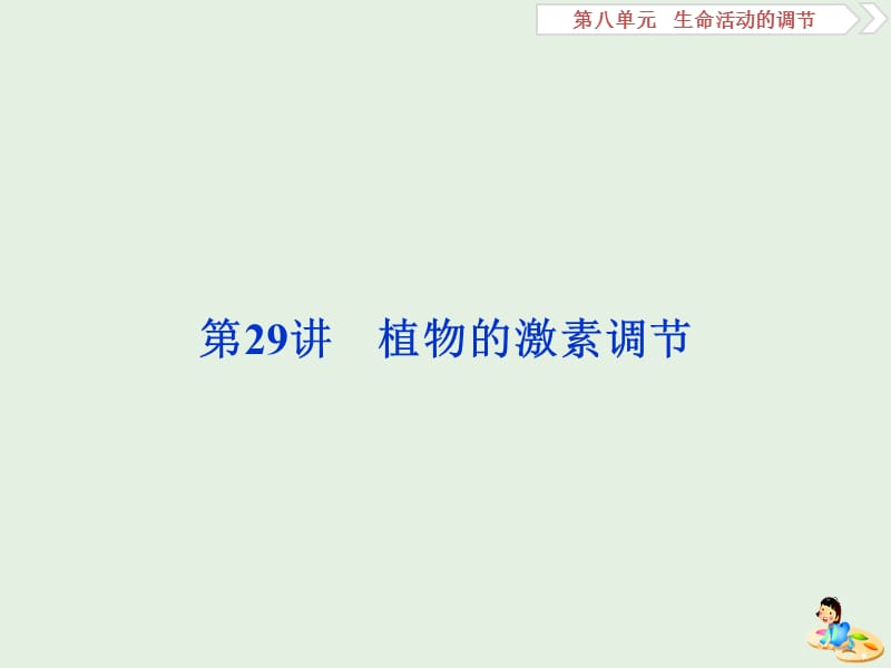 人教通用版2020版高考生物新探究大一轮复习第29讲植物的激素调节课件.ppt_第1页