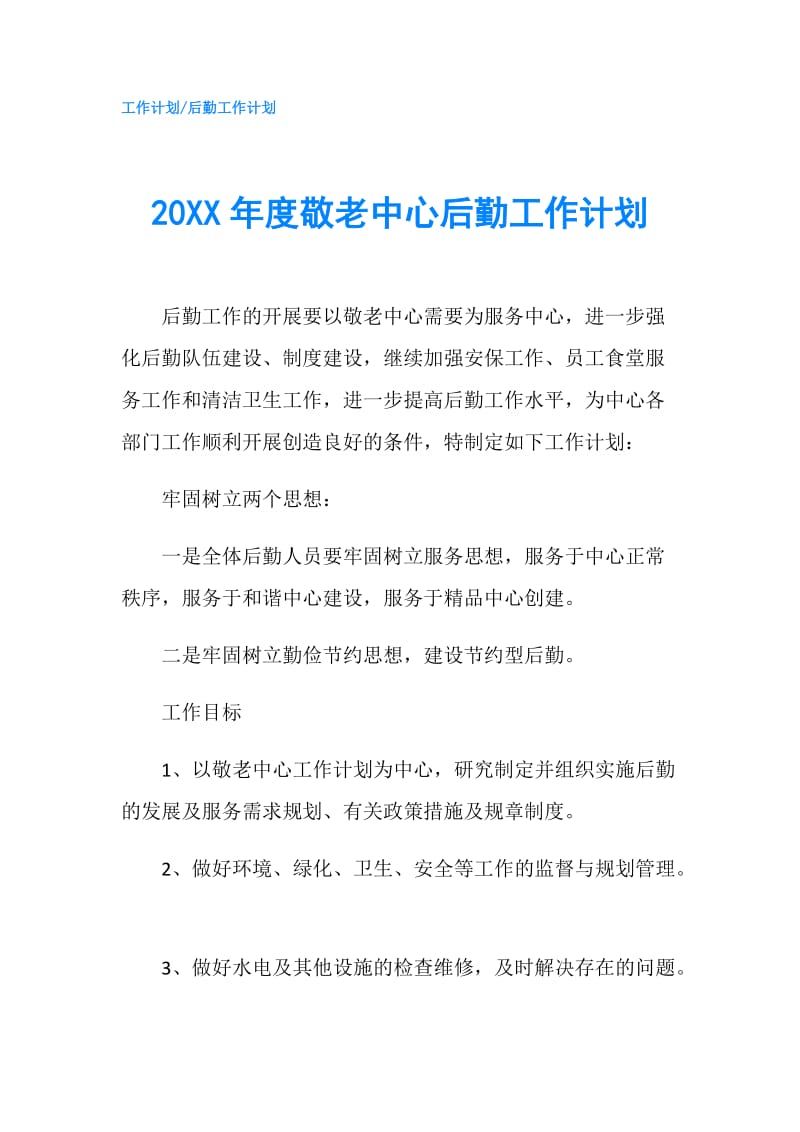 20XX年度敬老中心后勤工作计划.doc_第1页