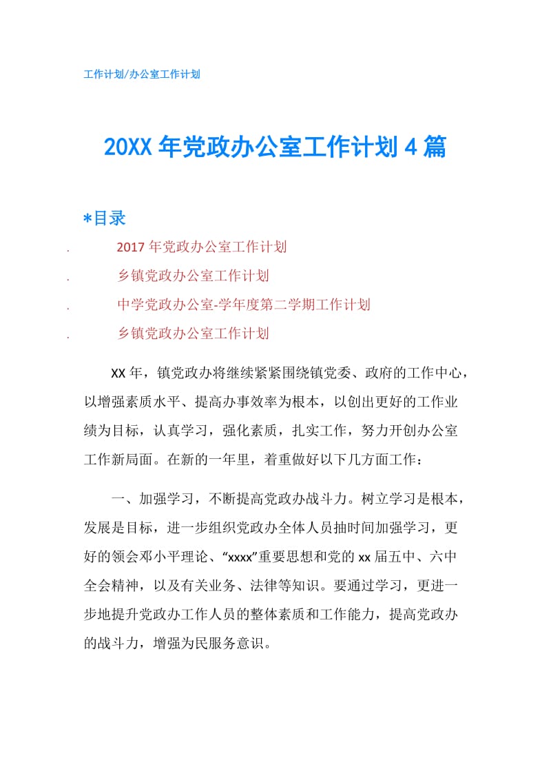 20XX年党政办公室工作计划4篇.doc_第1页