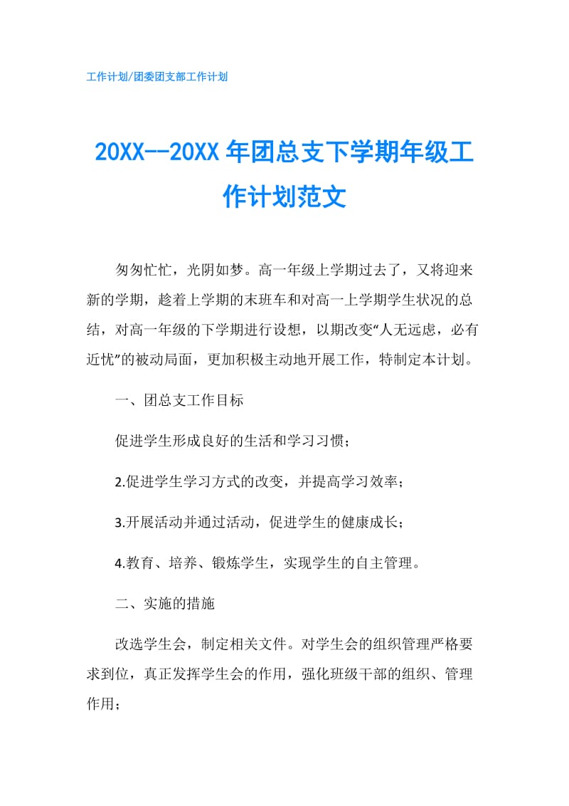 20XX--20XX年团总支下学期年级工作计划范文.doc_第1页