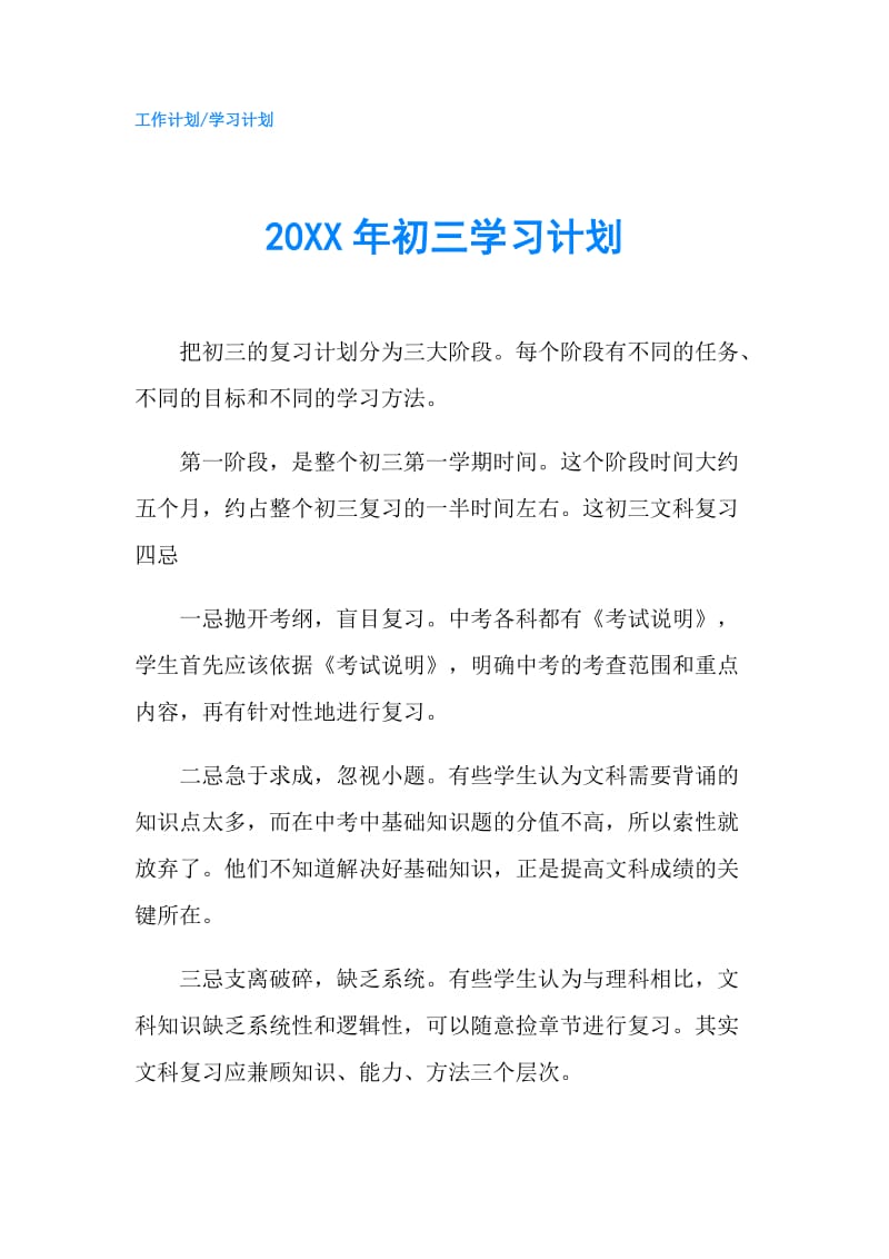 20XX年初三学习计划.doc_第1页