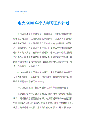 电大20XX年个人学习工作计划.doc