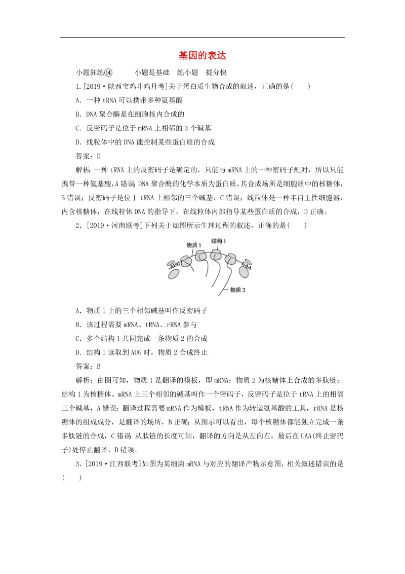 2020版高考生物一轮复习全程训练计划课练14基因的表达含解析.pdf_第1页