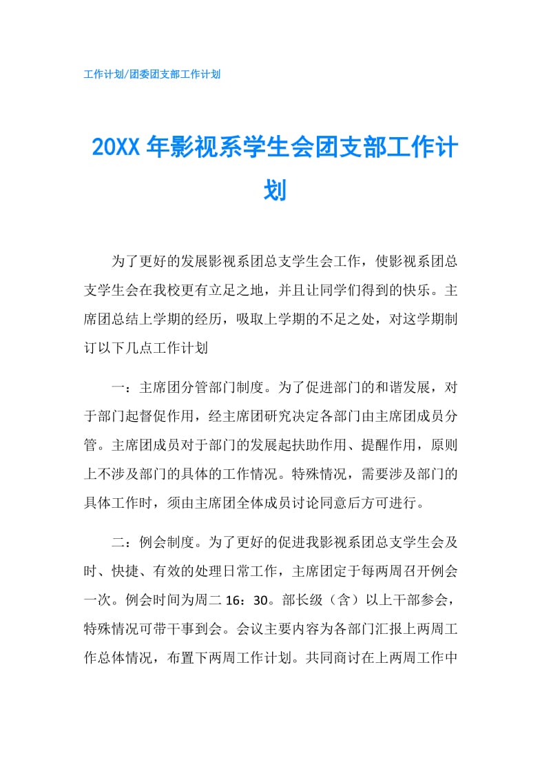 20XX年影视系学生会团支部工作计划.doc_第1页