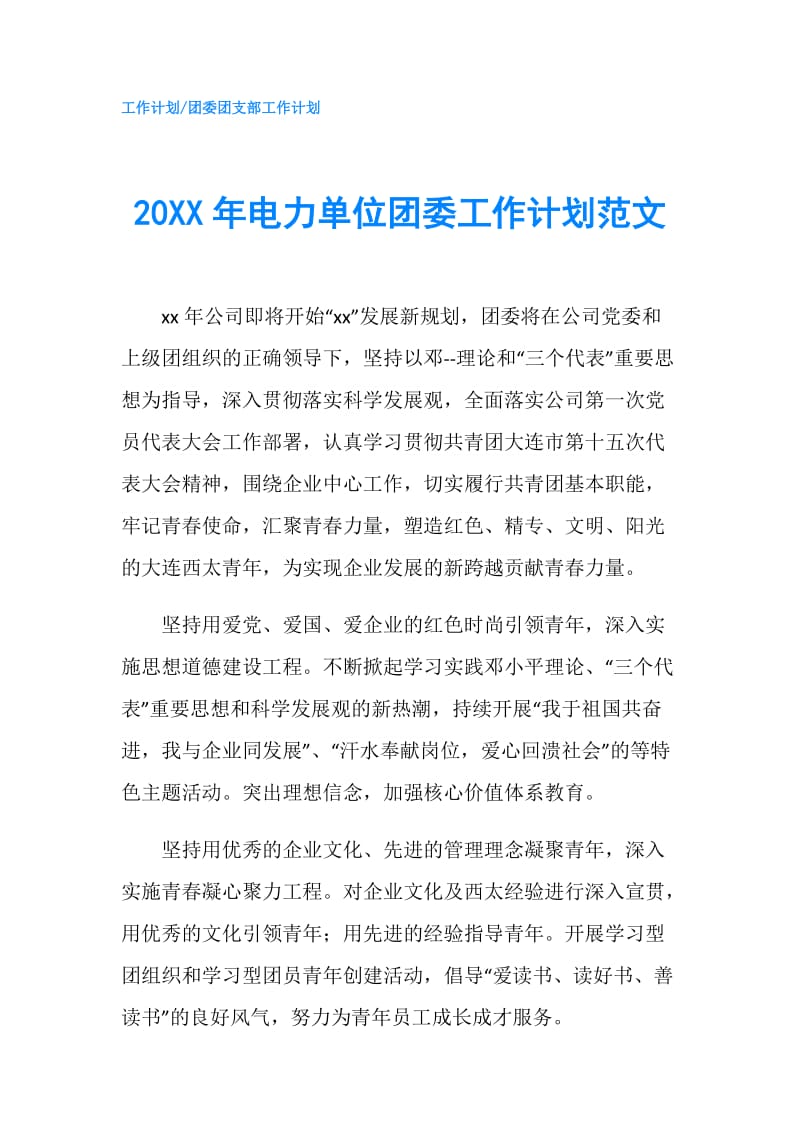 20XX年电力单位团委工作计划范文.doc_第1页