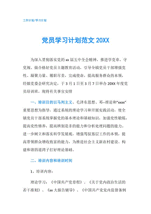 党员学习计划范文20XX.doc