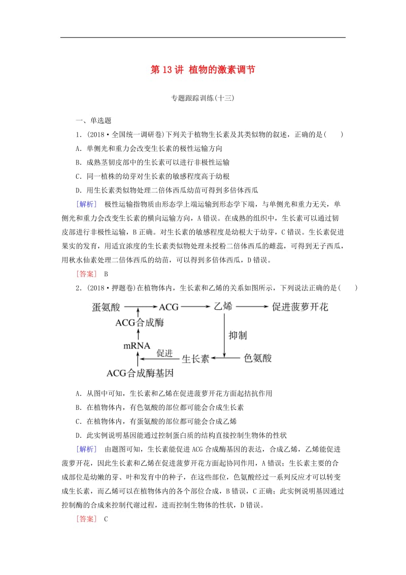 2019年高考生物二轮专题训练：第13讲植物的激素调节 Word版含解析.doc_第1页