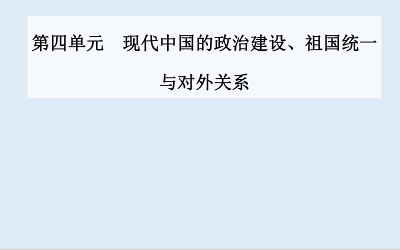 2020届 高考历史一轮总复习课件：第四单元 第9讲 现代中国的政治建设与祖国统一 .pdf_第1页