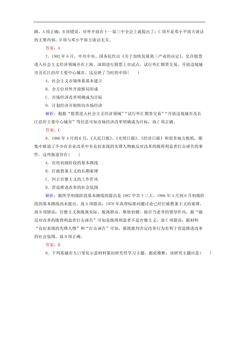 通用版2020年高考历史大一轮复习跟踪检测评估19从计划经济到市抄济和对外开放格局的初步形成含解析.doc_第3页