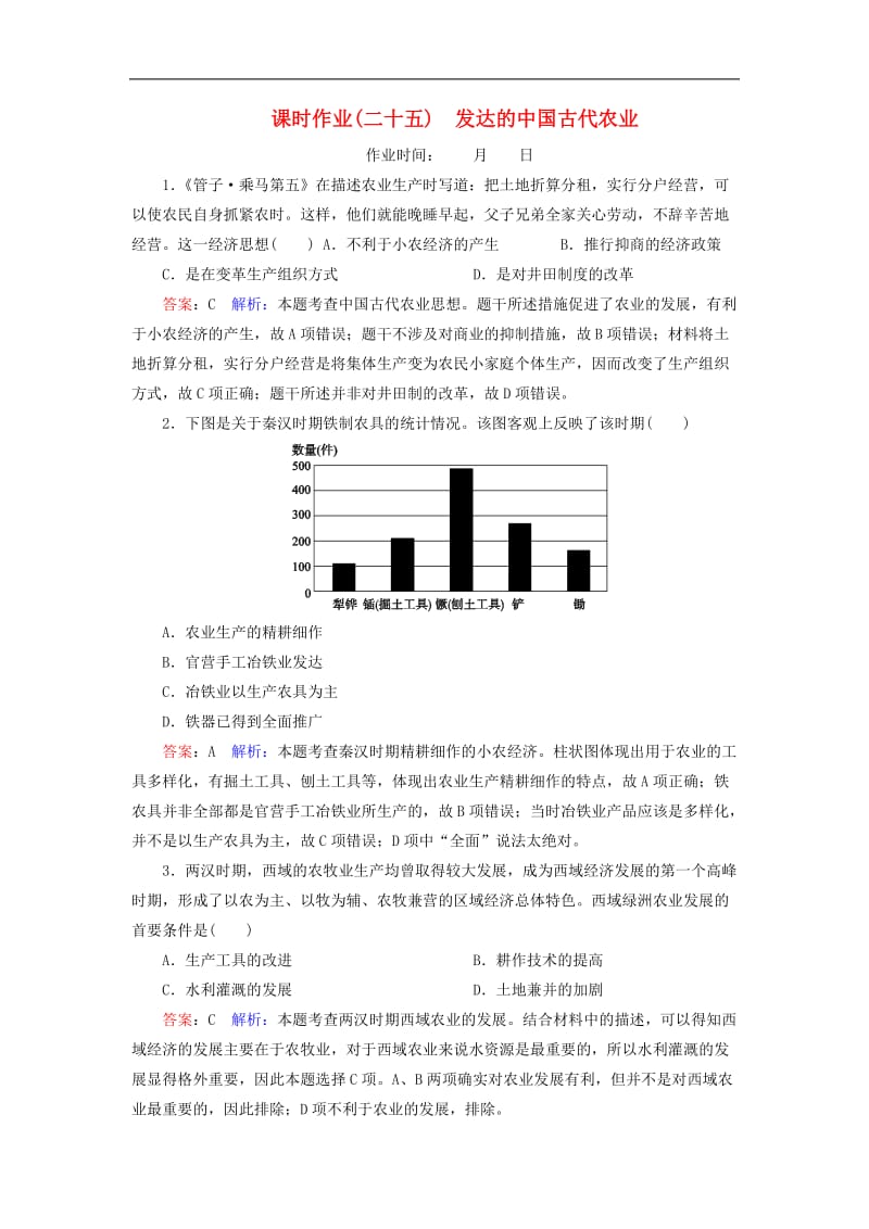 2020高考历史总复习课时作业25发达的中国古代农业含解析新人教版.doc_第1页