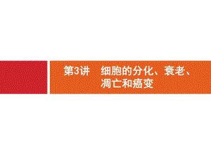 2020版广西高考生物人教一轮复习课件：第4单元 第3讲　细胞的分化、衰老、凋亡和癌变 .pdf