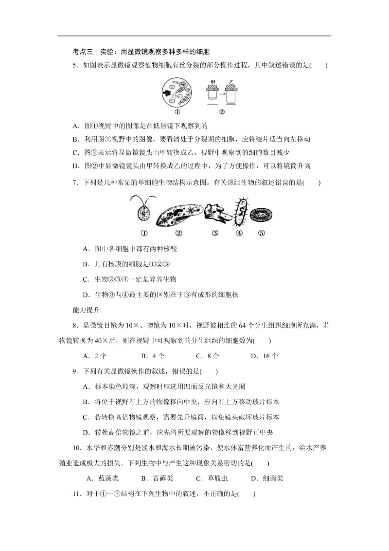 江西省吉安县第三中学高中生物必修一：1.2.2细胞的多样性与统一性日日清 .doc_第2页