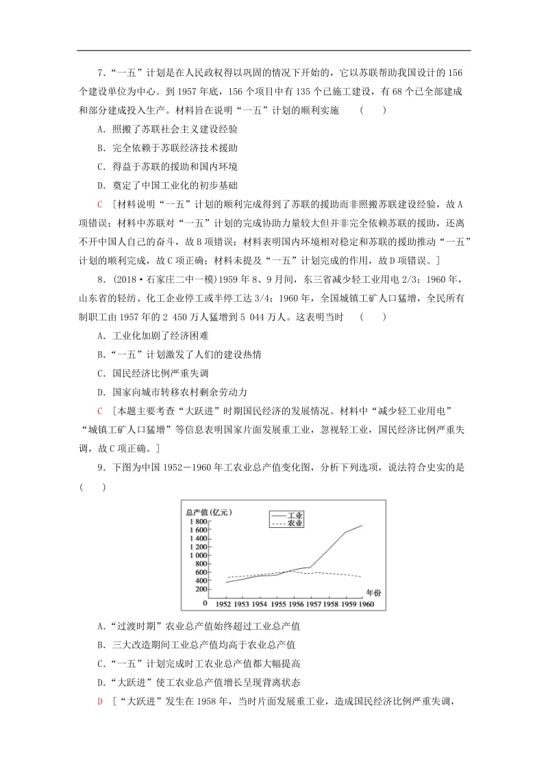 新课标2020版高考历史一轮复习课后限时集训18新中国经济建设的发展和曲折含解析.doc_第3页
