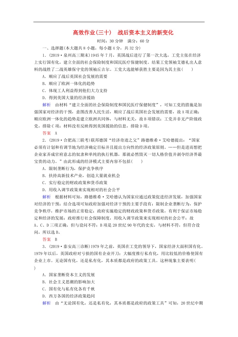 2020高考历史一轮复习高效作业30战后资本主义的新变化含解析新人教版.doc_第1页